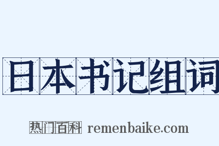日本书记组词是什么意思的图片